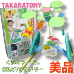 【美品】タカラトミー くまのプーさん 6WAYジムメリー 欠品有