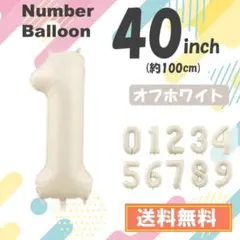【１】数字　風船　ナンバーバルーン　誕生日　１歳　飾り　ホワイト　白 40インチのサムネイル