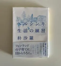ヘルシンキ 生活の練習
