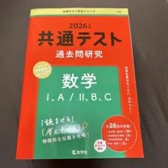 共通テスト過去問研究 数学Ⅰ,A/Ⅱ,B,C