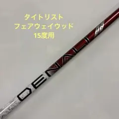 PROJECT X Denali Red Titleist 15 degree wood (3w equivalent) shaft