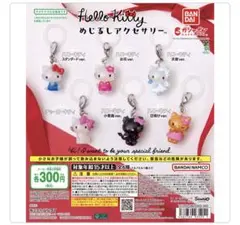 ハローキティ めじるしアクセサリー　コンプリートセット