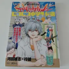 新世紀エヴァンゲリオン ピコピコ中学生伝説 (2)