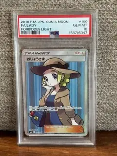 PSA10 おじょうさま SR サン&ムーン 拡張パック 禁断の光100/094