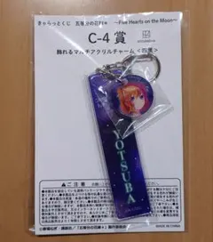 五等分の花嫁 きゃらっとくじ C賞