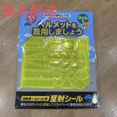 【匿名配送】自転車ヘルメット用 反射シールのサムネイル