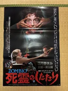 ZOMBIO 死霊のしたたり 日本版B2ポスター 当時物 非売品 - メルカリ