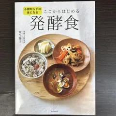 ここからはじめる発酵食 不調知らずの体になる