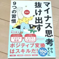 【美品】マイナス思考から抜け出す　9つの習慣