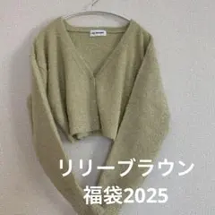 リリーブラウン福袋2025 ラメニットカーディガン