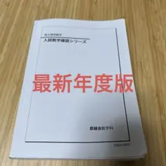 2026年最新】鉄緑会 数学 確認シリーズの人気アイテム - メルカリ