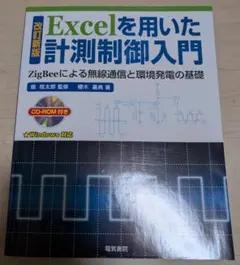 Excelを用いた計測制御入門
