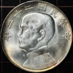 売り尽し コレクション品 大清銀幣 光緒元寶 孫文 中華民國 袁世凱 大総統