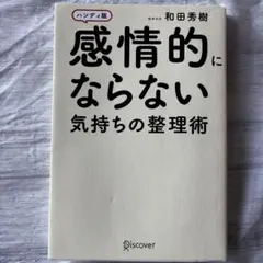 感情的にならない気持ちの整理術 ハンディ版