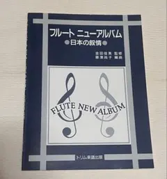 フルート ニューアルバム 日本の叙情 楽譜　未使用品