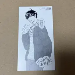 うらみちお兄さん 7巻購入特典 大判しおり 表田裏道