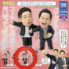 ダイアン ゴイゴゴイでスーススーなガチャキーホルダー