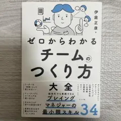 ゼロからわかるチームのつくり方大全
