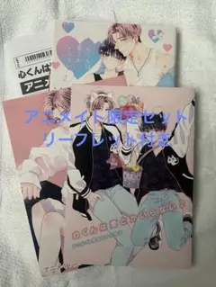 【第一刷発行　アニメイト限定セット】鉢野うら　心くんは愛とかいらない2