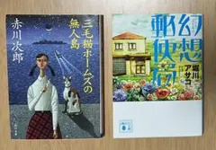「三毛猫ホームズの無人島」/ 「幻想郵便局」 2冊セット