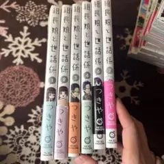 組長娘と世話係 1～7セット