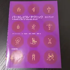 バーナムピアノテクニック