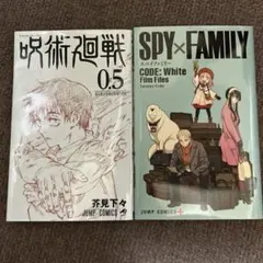 呪術廻戦  SPY×FAMILY