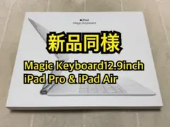 新品同様 Magic Keyboard 12.9 iPad Pro & Air