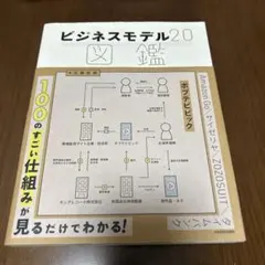 ビジネスモデル2.0図鑑
