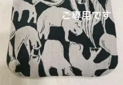 該当者様ご専用商品です。