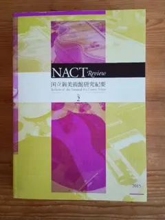NACT Review　国立新美術館研究紀要 No.2