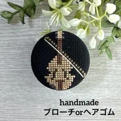 ハンドメイド　くるみボタン　クロスステッチ　地刺し　ブローチ　ヘアゴム　.31