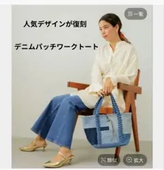 BAYFLOW デニムパッチワークトートバッグ