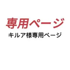 キルア様専用ページ