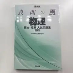 良問の風 物理 頻出・標準入試問題集 改訂版