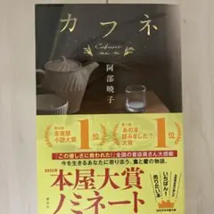 カフネ 阿部暁子 講談社 1700円