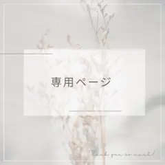 ゆ様専用ページ