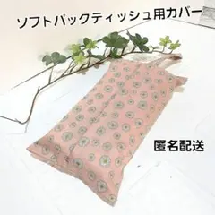 ソフトパックティシュ用カバー　吊り紐ありタイプ　ハンドメイド【デイジー花柄】