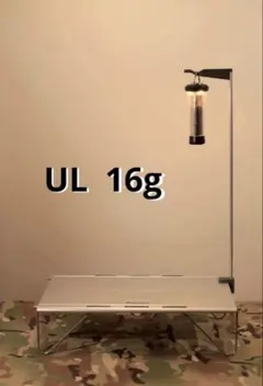 UL ランタンスタンド　16gのサムネイル
