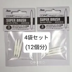 4袋 【新品未開封】 コピック スケッチ・チャオ兼用 交換用ニブ スーパーブラシのサムネイル