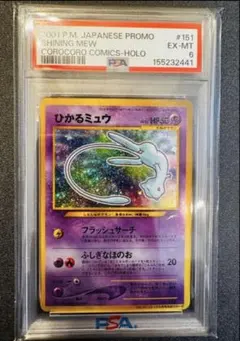 ひかるミュウ　PSA6 2026年最新】ひかるミュウ psa6の人気アイテム - メルカリ
