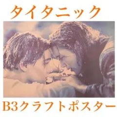 K12B3 タイタニック 映画 ポスター 洋画 レオナルド・ディカプリオ