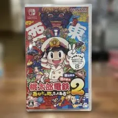 【未開封】桃太郎電鉄2 ～あなたの町も きっとある～ 東日本編+西日本編