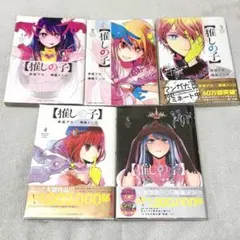 推しの子 1-5巻セット
