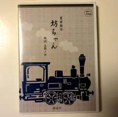 夏目漱石　坊ちゃん　朗読CD　朗読　上恭ノ介