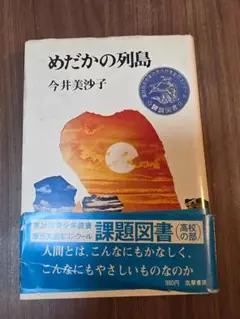 めだかの列島 今井美沙子 筑摩書房