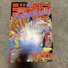 少年ジャンプ増刊 1994年　尾田栄一郎/一鬼夜行Spring Special 少年ジャンプ増刊1994年Spring Special 尾田栄一郎デビュー作！ - メルカリ
