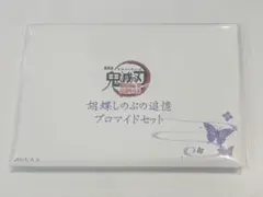 鬼滅の刃 胡蝶しのぶの追憶ブロマイドセット ブロマイド しのぶ