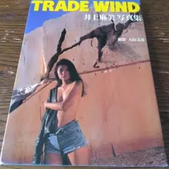 TRADE WIND 井上麻美写真集