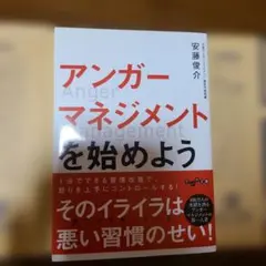 【未読品】アンガーマネジメントを始めよう